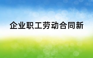 企業職工勞動合同新