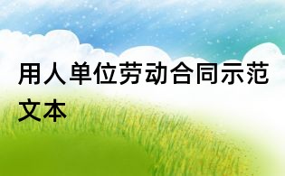 用人單位勞動合同示范文本