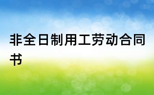 非全日制用工勞動合同書
