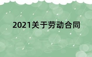 2021關于勞動合同