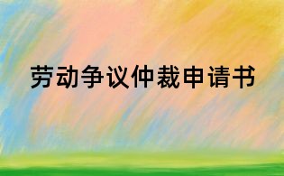 勞動爭議仲裁申請書