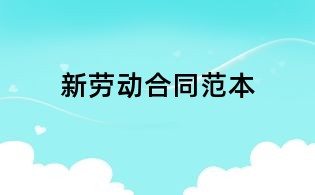 新勞動合同范本
