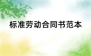 標(biāo)準(zhǔn)勞動(dòng)合同書范本