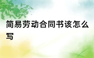 簡易勞動合同書該怎么寫