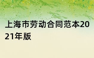 上海市勞動合同范本2021年版