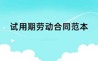 試用期勞動合同范本