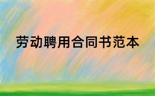 勞動(dòng)聘用合同書(shū)范本