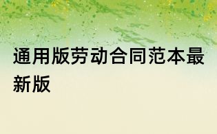 通用版勞動合同范本最新版