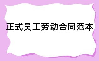 正式員工勞動合同范本