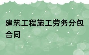 建筑工程施工勞務分包合同