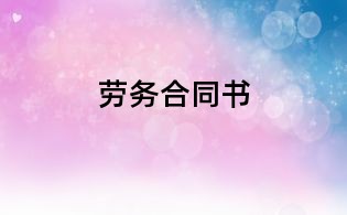 勞務合同書
