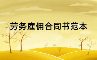 勞務雇傭合同書范本