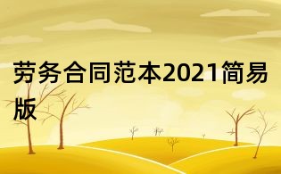 勞務(wù)合同范本2021簡(jiǎn)易版