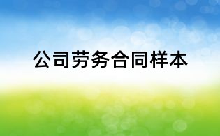 公司勞務合同樣本