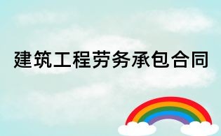 建筑工程勞務承包合同