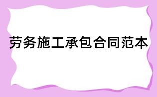 勞務施工承包合同范本
