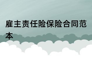 雇主責任險保險合同范本