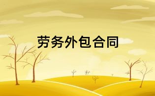 勞務(wù)外包合同