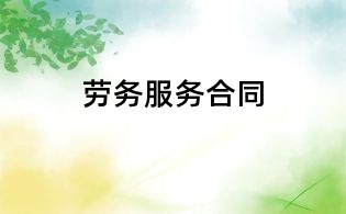 勞務服務合同
