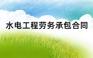 水電工程勞務承包合同