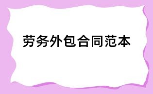 勞務外包合同范本