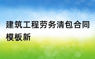 建筑工程勞務(wù)清包合同模板新