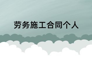 勞務(wù)施工合同個(gè)人