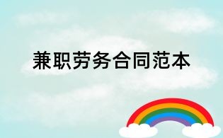 兼職勞務合同范本