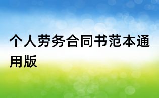 個人勞務合同書范本通用版