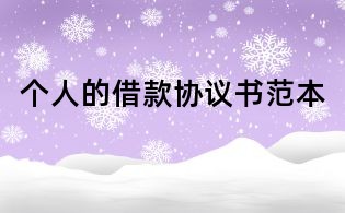 個人的借款協(xié)議書范本