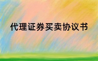 代理證券買賣協議書