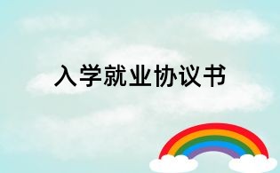入學就業協議書