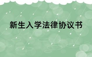 新生入學法律協議書