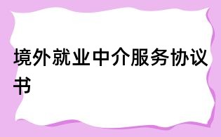 境外就業中介服務協議書