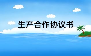 生產合作協議書