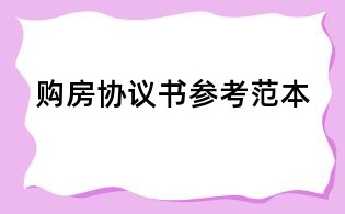 購房協議書參考范本