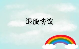 退股協議