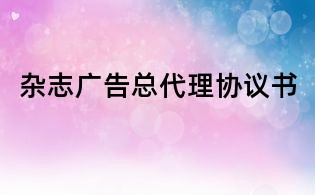 雜志廣告總代理協議書