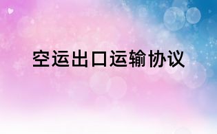 空運出口運輸協(xié)議