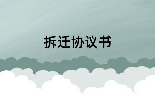 拆遷協(xié)議書