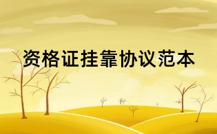 資格證掛靠協議范本