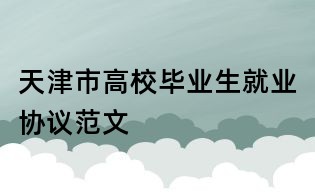 天津市高校畢業生就業協議范文