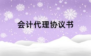 會(huì)計(jì)代理協(xié)議書(shū)