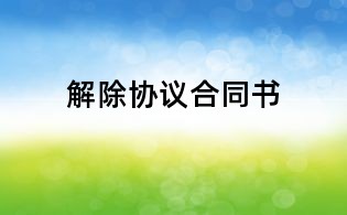 解除協議合同書