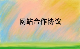 網站合作協議
