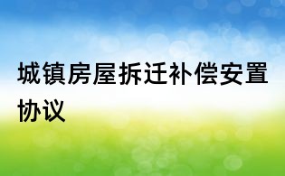 城鎮房屋拆遷補償安置協議