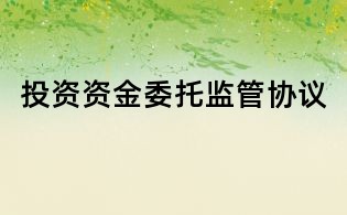 投資資金委托監管協議