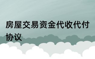 房屋交易資金代收代付協議