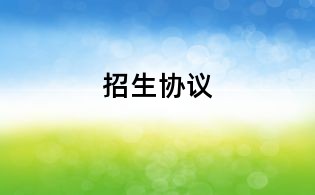 招生協議