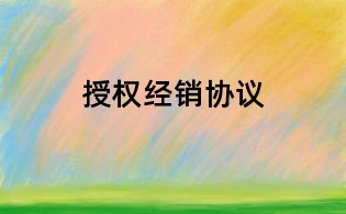 授權經銷協議